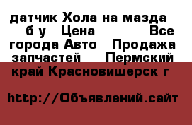 датчик Хола на мазда rx-8 б/у › Цена ­ 2 000 - Все города Авто » Продажа запчастей   . Пермский край,Красновишерск г.